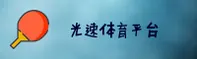 光速体育官方网站 - 极速体验