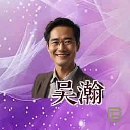 吴瀚